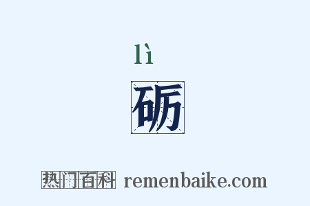 砺是什么意思的图片